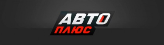 Авто Плюс