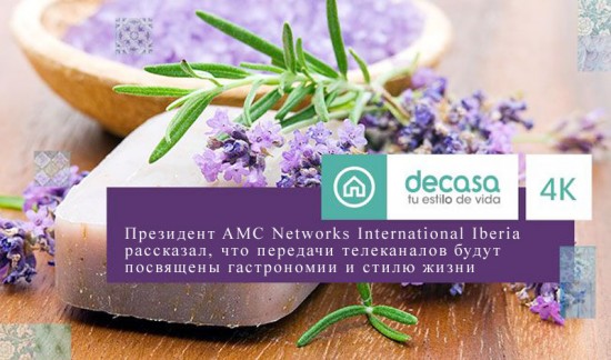 Президент AMC Networks International Iberia рассказал, что передачи телеканалов будут посвящены гастрономии и стилю жизни