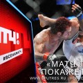 «МАТЧ ТВ» покажет UFC