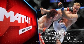 «МАТЧ ТВ» покажет UFC