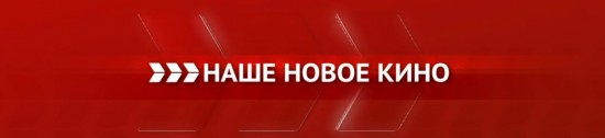 Наше кино