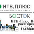 НТВ-Плюс Восток расширяет список телеканалов