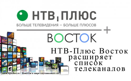 НТВ-Плюс Восток расширяет список телеканалов