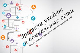 Зрители уходят в социальные сети