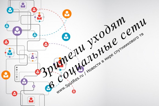 Зрители уходят в социальные сети