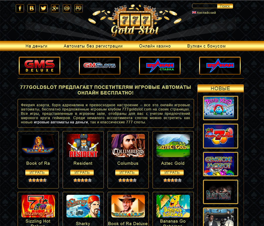 Игровые автоматы от мировых брендов на 777GoldSlot
