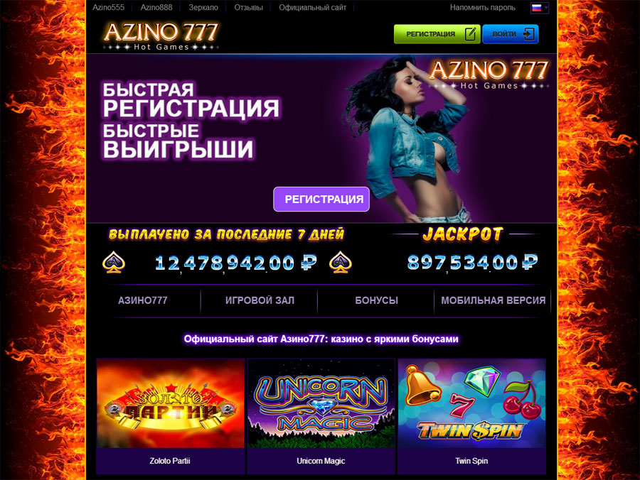 Удача в казино Azino777 не отпустит вас без выигрыша в игровые автоматы