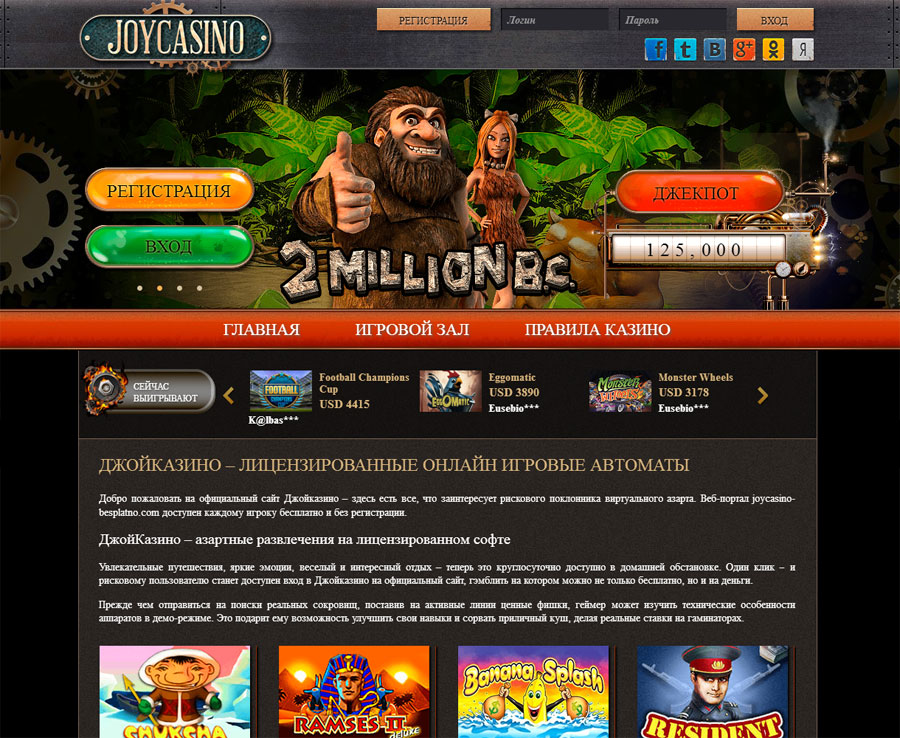 Джойказино – заведение, виртуальные двери которого всегда открыты для всех посетителей казино онлайн