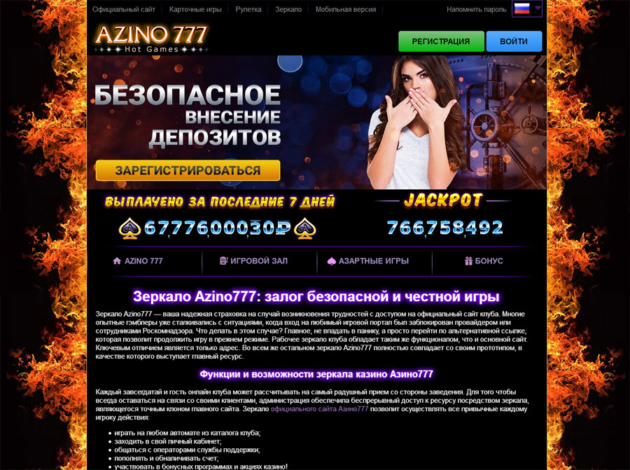 Бесперебойная работа казино Azino777 обеспечена используя зеркало на оффициальном сайте