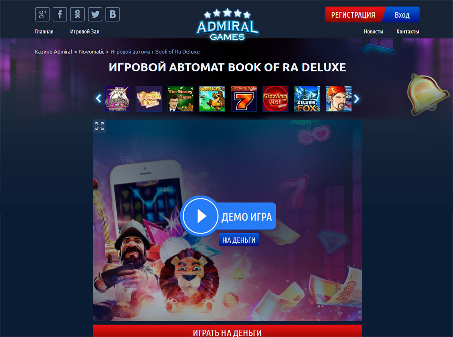 Оцените популяпный игровой автомат book of ra deluxe в казино Admiral