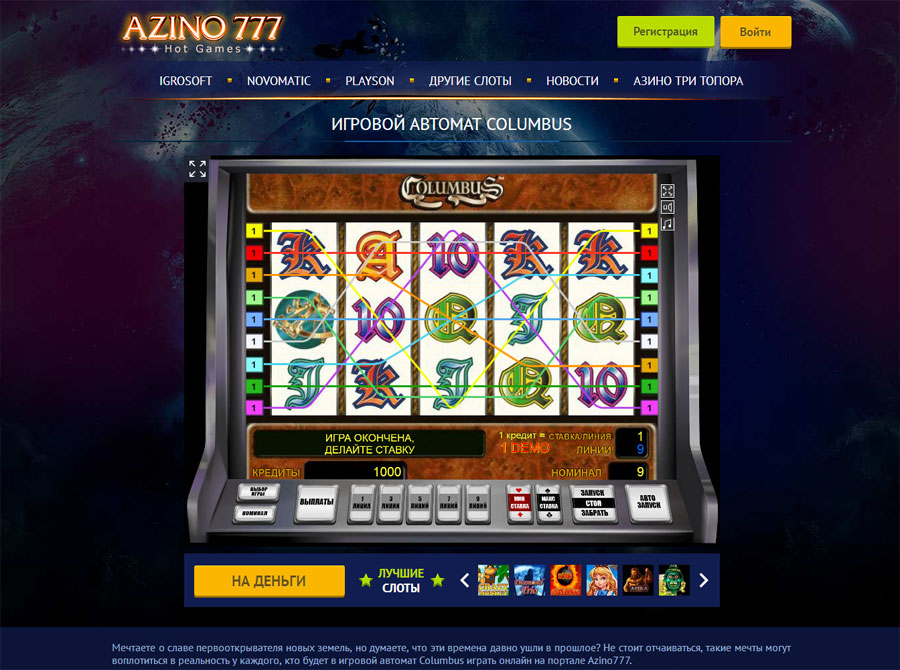 Только в казино Azino777 можно играть в игровые автоматы колумбус бесплатно