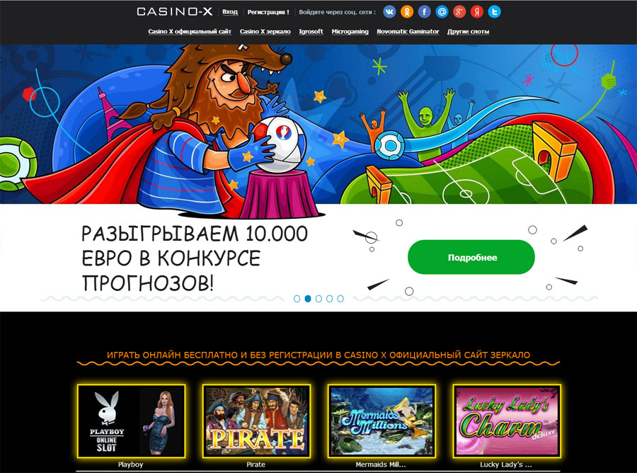 Играть комфортно онлайн бесплатно и без регистрации можно только в Casino X на официальном сайте используя зеркало