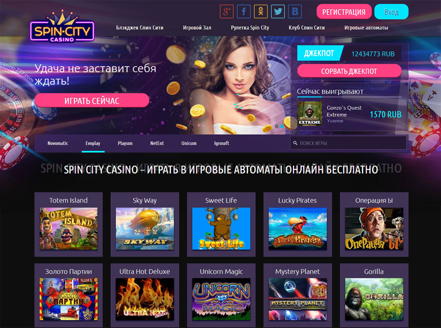 Город азарта и развлечений ждёт тебя в Spin City casino, здесь играют онлайн бесплатно