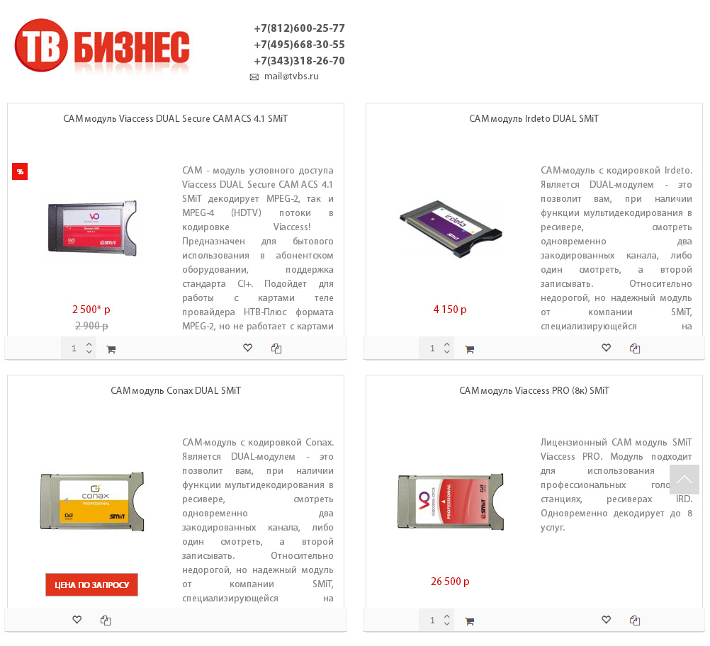 Выбираем и покупаем модули условного доступа CAM (CI) у профессиональных интернет-продавцов