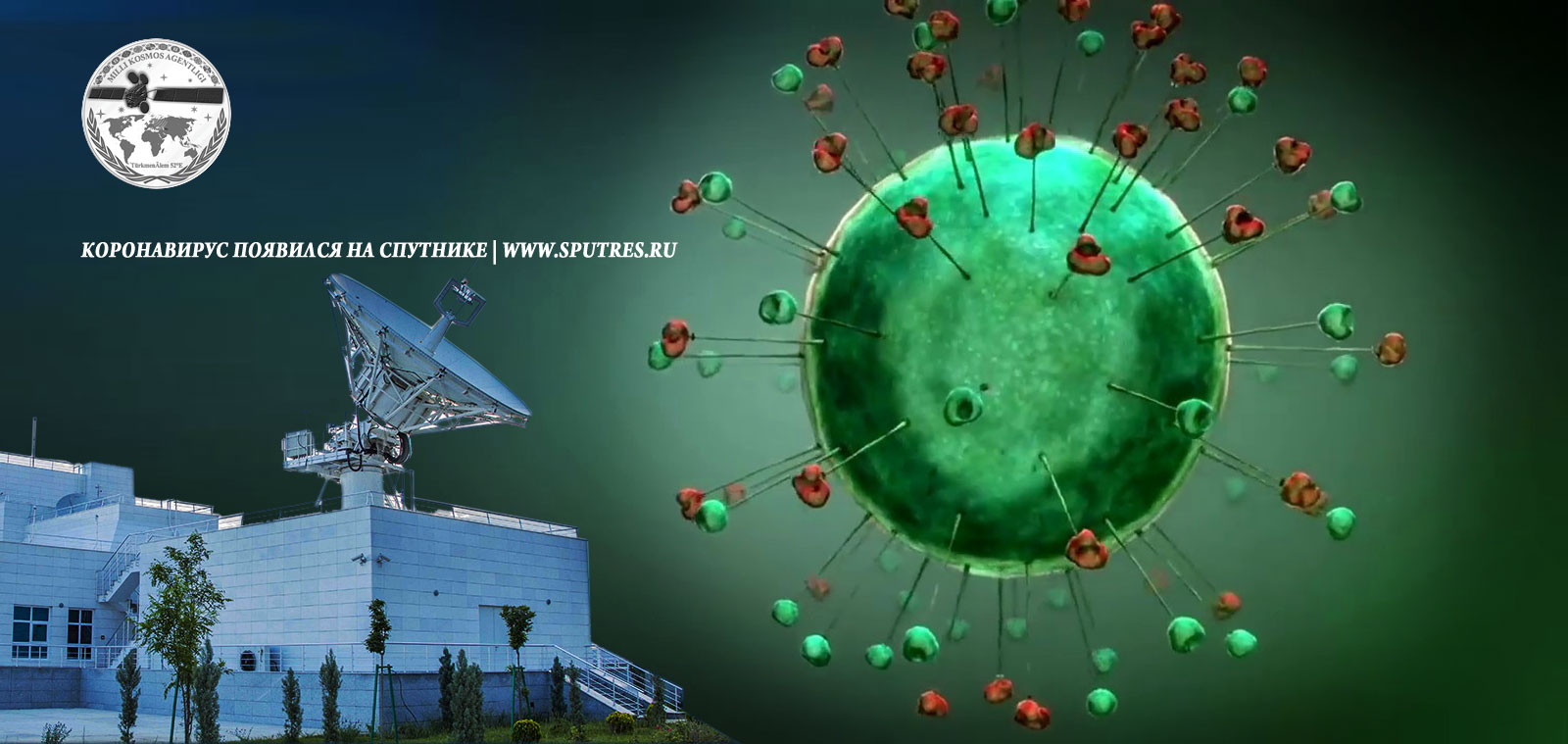 Коронавирус появился на туркменском спутнике