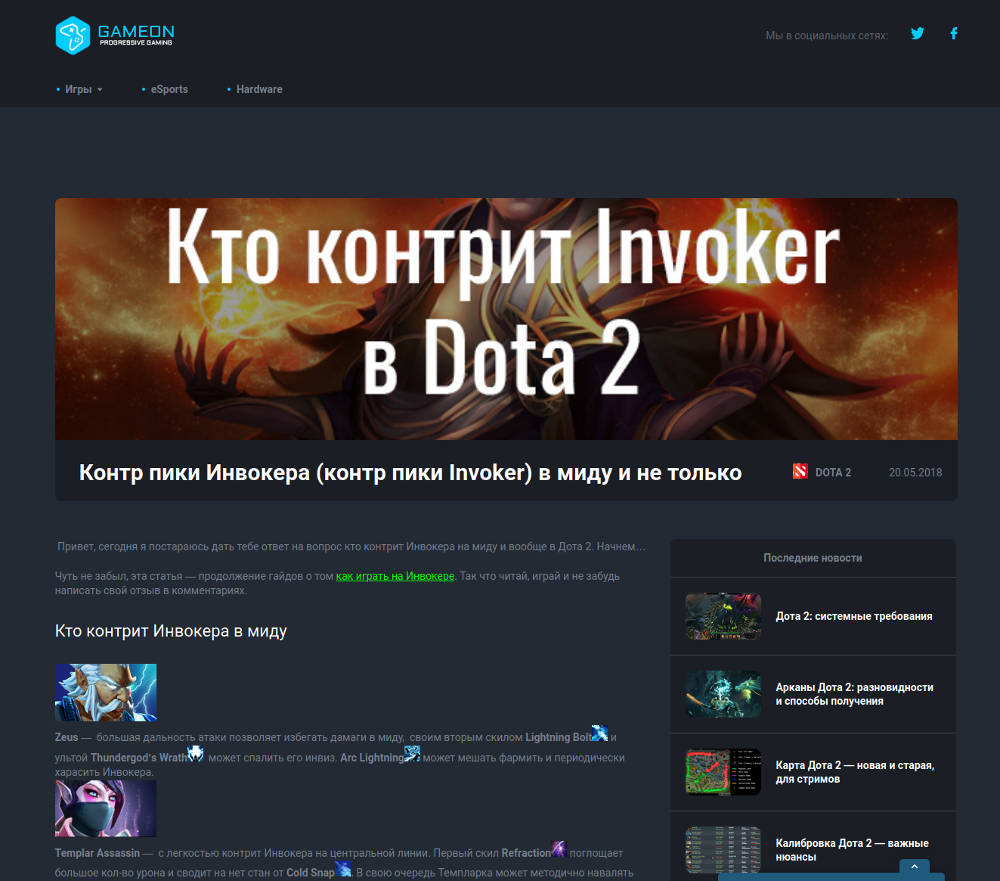 Узнаем кто же контрит Инвокера в Dota 2 и другие игровые приключения на сайте Gameon.pro