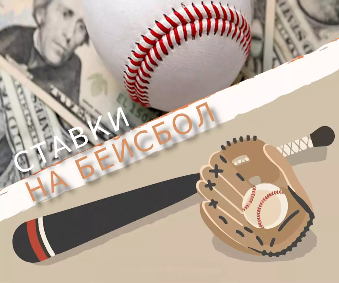 Как делать ставки на бейсбол, секреты от профессионалов - NeoPlayBet.com