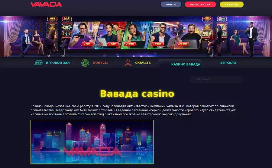 Выбирайте для игры официальный сайт или рабочее зеркало онлайн Вавада казино
