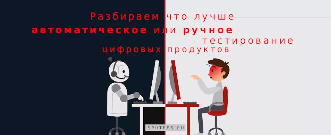 Разбираем что лучше: автоматическое или ручное тестирование цифровых продуктов