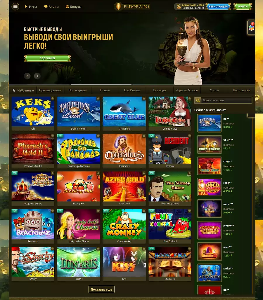 Новые игровые автоматы в онлайн казино Эльдорадо