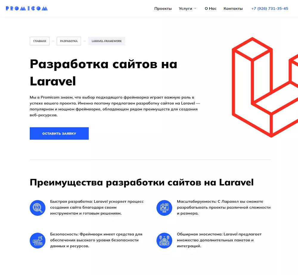 Преимущества разработки сайтов на Laravel