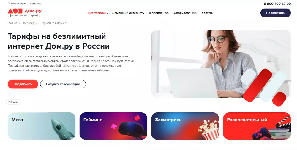 Тарифы с интернетом Дом.ру – всегда выгодно