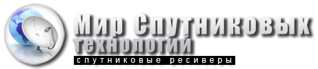 В мире спутниковых технологий и телевидения. Новости. Оборудование. Софт. Шаринг. Обзоры. Ресиверы